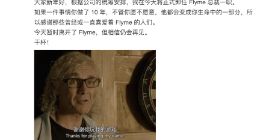 魅族Flyme总裁杨颜卸任 “相信仍会再见”