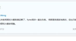 黄章回复杨颜卸任事件：几年前其兴趣就偏运营了