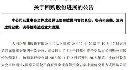 巨人网络累计回购逾940万股公司股份 成交总金额1.8亿元