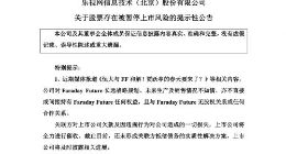 乐视网：与贾跃亭旗下FF无股权关系或任何合作关系