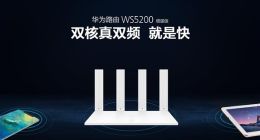 迎重大升级：华为路由WS5200增强版搭载凌霄双核芯片