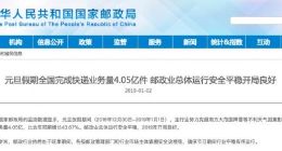 国家邮政局：元旦假期全国完成快递业务量4.05亿件