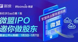 腾讯概念股微盟公开发售 富途证券新股承销再下一城