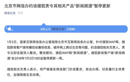 北京市网信办约谈搜狐 责令其相关产品“新闻频道”暂停更新.500