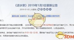 《逆水寒》1月3日更新内容一览 1月3日更新了什么