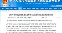 国家网信办启动网络生态治理专项行动 剑指12类违法违规互联网信息