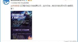 LOL严打违规玩家 超16万人被罚，封禁12万个代练账号