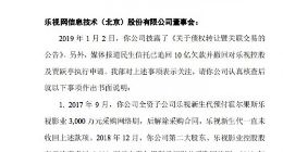 乐视网收问询函：被要求说明偿还民生信托欠款的资金来源