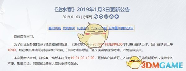 《逆水寒》1月3日更新了什么内容