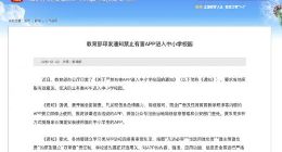 教育部：坚决防止有害APP进入中小学校园