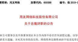 用友网络王文京辞去总裁职务 仍继续担任公司董事长