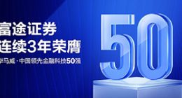 重磅！富途证券连续三年荣鹰毕马威中国金融科技50强