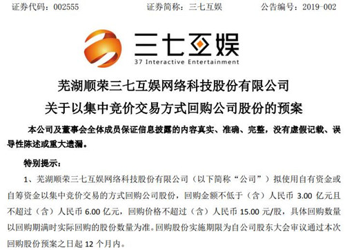 三七互娱公告截图