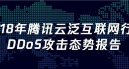 DDoS攻击正式进入Tb时代，腾讯云发布2018年态势报告