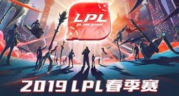 英雄联盟2019LPL春季赛常规赛赛程公布