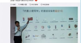 雷军：小爱同学激活设备数已超一亿台