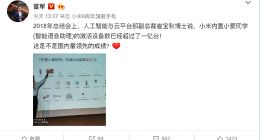 雷军：小爱同学激活设备数已超过1亿