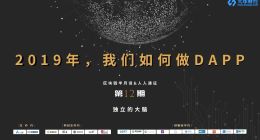 区块链半月谈第12期之“独立的大脑—2019年，我们如何做Dapp”圆满举办