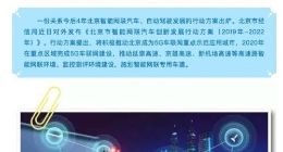 北京市重点区域2020年将建成5G车联网