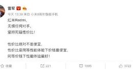 雷军：性价比绝对不是便宜 红米Redmi无惧任何对手