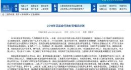 证监会：2018年作出行政处罚决定310件 罚没款超100亿