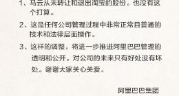 阿里巴巴:马云从未转让和退出淘宝股份 也没有这个打算