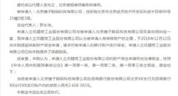 大兴区人民法院再发民事裁定书 锤子科技再被冻结266万元