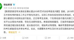 艺考报名APP崩溃 教育部督促增加报名渠道延长报名时间