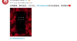 华为Mate 20系列推出全新配色 1月10日静待绽放