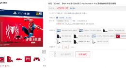 索尼PalyStation 4 Pro漫威蜘蛛侠限量珍藏版再次发售 2999元