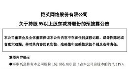 恺英网络：股东海桐兴息拟减持不超过2%公司股份
