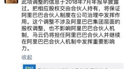阿里回应马云出清淘宝股权：不影响阿里合伙人机制