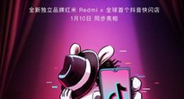 小米携手抖音！4800万像素Redmi新机在抖音开放预约