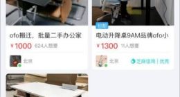 消息称ofo在闲鱼卖家具回笼资金 ofo回应：蹭热点 与我无关