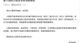 微信小程序将在春节期间暂停审核 2月11日恢复
