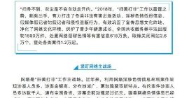 全国“扫黄打非”办公室：2018年取缔关闭网站2.6万个