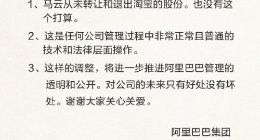 阿里巴巴回应马云出清淘宝股权：从未转让 也没有这个打算