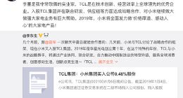 小米集团买入TCL 0.48%股份 雷军：2019年发力大家电