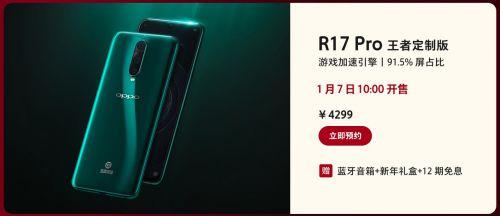 OPPO R17 Pro王者定制版今日正式开售 6GB+128GB售价4299元1