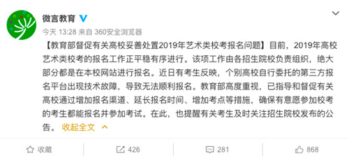 艺考报名APP崩溃 教育部督促增加报名渠道延长报名时间_副本