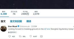 特斯拉上海工厂今天破土动工 马斯克：非常期待