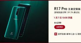 OPPO R17 Pro王者定制版今日正式开售 6GB+128GB售价4299元