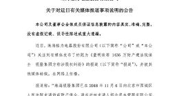 格力电器：董明珠名下财产未受到任何查封或冻结