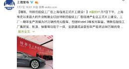 特斯拉上海超级工厂正式开工建设 周一收盘大涨5.44%
