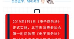北京消协：苏宁易购、当当网等4家平台违反电商法相关规定