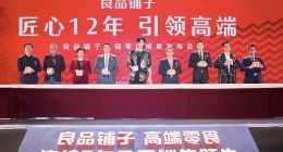 品质决定未来，聚焦高端零食的良品铺子何以开疆破土？