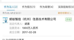 蚂蚁金服旗下2家公司法人变更 阿里合伙人胡喜接任