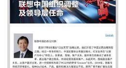 联想中国组织架构调整邮件曝光：新设三大事业部