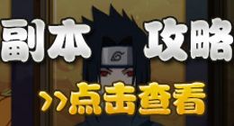 火影忍者OL手游英雄副本3-15攻略分享