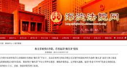 百度起诉趣头条侵权著作权 索赔1万元